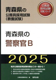 青森県の警察官B（2025年度版） （青森県の公務員採用試験対策シリーズ） [ 公務員試験研究会（協同出版） ]
