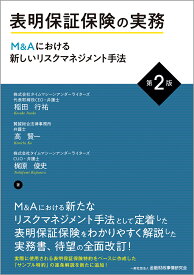 表明保証保険の実務〔第2版〕 M＆Aにおける新しいリスクマネジメント手法 [ 稲田　行祐 ]