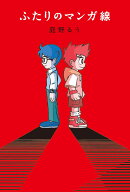 ふたりのマンガ線