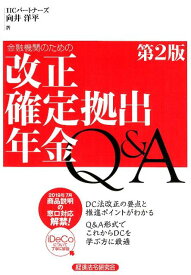 金融機関のための改正確定拠出年金Q＆A第2版 DC法改正の要点と推進ポイントがわかる [ 向井洋平 ]