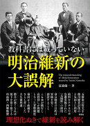 教科書には載っていない明治維新の大誤解