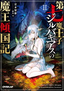 第七魔王子ジルバギアスの魔王傾国記2