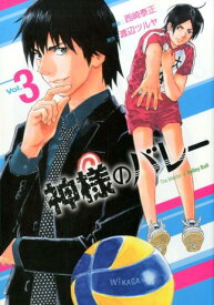 神様のバレー（3） （芳文社コミックス） [ 渡辺ツルヤ ]
