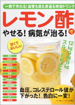 楽天ブックス レモン酢でやせる 病気が治る 一晩で作れる 血管も肌も若返る特効ドリンク 9784837663898 本