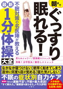 朝までぐっすり眠れる！不眠対策の名医陣が教える最新1分体操大全