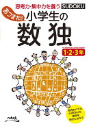 あつまれ！！小学生の数独1・2・3年