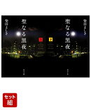 聖なる黒夜 上下巻セット