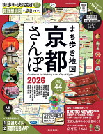 まち歩き地図　京都さんぽ　2026 （アサヒオリジナル） [ 朝日新聞出版 ]