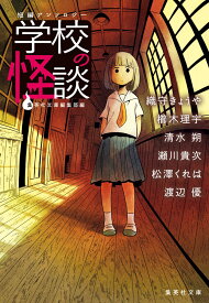短編アンソロジー 学校の怪談 （集英社文庫(日本)） [ 織守 きょうや ]