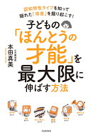 【謝恩価格本】子どもの「ほんとうの才能」を最大限に伸ばす方法 [ 本田 真美 ]