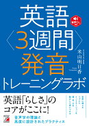 英語<3週間>発音トレーニングラボ