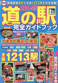 最新版 道の駅完全ガイドブック2024-25 （コスミックムック）