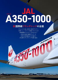 JAL エアバスA350-1000 [ イカロス出版 ]