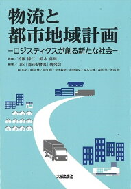 物流と都市地域計画　ロジスティクスが創る新たな社会 [ 苦瀬　博仁 ]