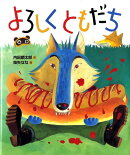 よろしくともだち