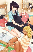 古見さんは、コミュ症です。（10）