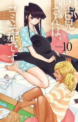 古見さんは、コミュ症です。（10）