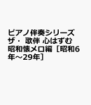 ザ・歌伴　心はずむ昭和懐メロ編