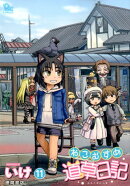 ねこむすめ道草日記（11）