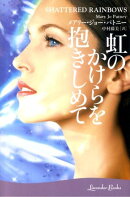 虹のかけらを抱きしめて