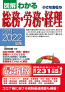 2021-2022年版　図解わかる 小さな会社の総務・労務・経理