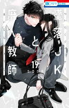 楽天ブックス: 墜落JKと廃人教師 19 - sora - 9784592223900 : 本