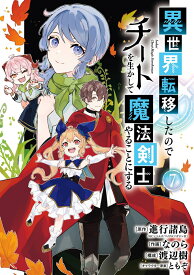 異世界転移したのでチートを生かして魔法剣士やることにする（7） （ガンガンコミックスUP！） [ 進行諸島（GCノベルズ / マイクロマガジン社） ]