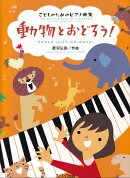 動物とおどろう！