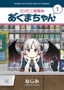 コンビニ夜勤のあくまちゃん　1