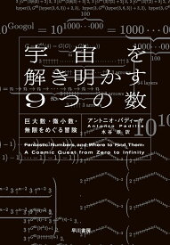 宇宙を解き明かす9つの数 巨大数・微小数・無限をめぐる冒険 [ アントニオ・パディーヤ ]