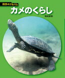 カメのくらし新装版