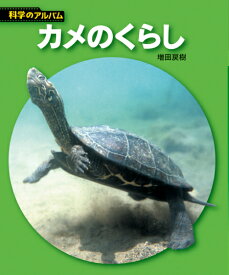 楽天市場 カメ 図鑑の通販