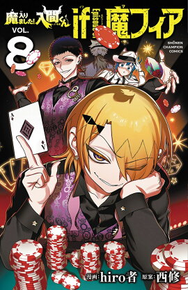 魔入りました！入間くん　if　Episode　of　魔フィア　8