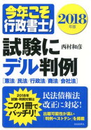 今年こそ行政書士！試験にデル判例　2018年版