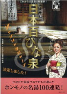 日本百ひな泉 これからの温泉の新基準！ [ 岩本薫 ]