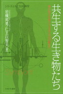 共生する生き物たち