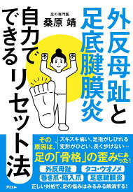 外反母趾と足底腱膜炎 自力でできるリセット法 [ 桑原靖 ]