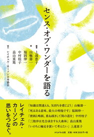 センス・オブ・ワンダーを語る [ 上遠　恵子 ]