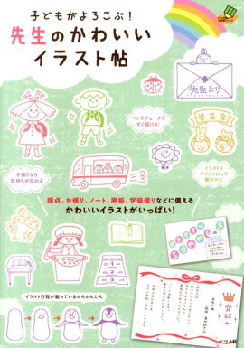 楽天ブックス かんたん かわいい 先生のための手描きイラスト便利帳 中山 ゆかり 本