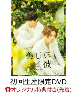 【楽天ブックス限定先着特典】劇場版 美しい彼〜eternal〜 豪華版＜初回生産限定：全巻収納BOX付き＞(ポストカード)