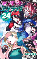 アンデッドアンラック 24