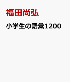 楽天市場 語彙力 小学生の通販