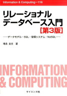 リレーショナルデータベース入門第3版 データモデル・SQL・管理システム・NoSQL （Information　＆　Comp…