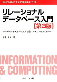 リレーショナルデータベース入門第3版 データモデル・SQL・管理システム・NoSQL （Information　＆　Computing） [ 増永良文 ]