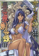 ポンコツ女神の異世界創世録　3