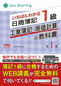 いちばんわかる日商簿記1級 工業簿記・原価計算の教科書 第I部 [ CPA会計学院 ]