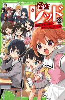 怪盗レッド（29） 怪盗と探偵と泥棒の合同プロジェクト☆の巻