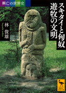 興亡の世界史　スキタイと匈奴　遊牧の文明