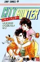 シティーハンター 10巻の書影