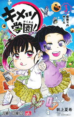 キメツ学園！ 3